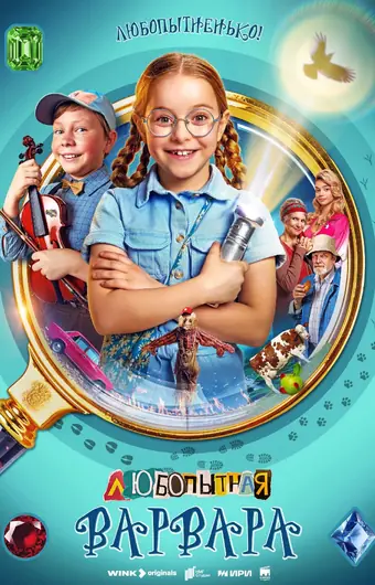  Любопытная Варвара 