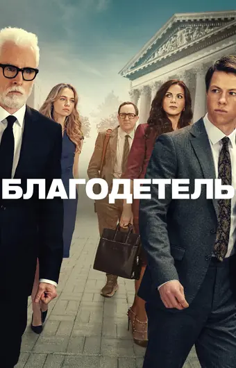  Благодетель 
