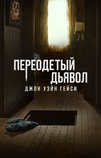  Замаскированный дьявол: Джон Уэйн Гейси 