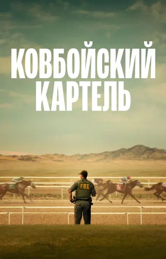 Ковбойский картель