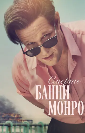  Смерть Банни Манро 