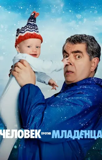  Человек против малыша 