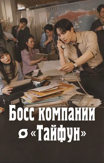  Босс компании «Тайфун» 