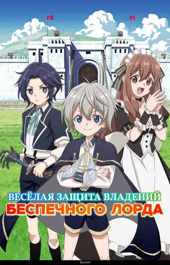  Весёлая защита владений беспечного лорда 