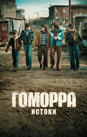 Гоморра: Истоки