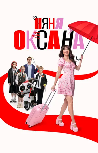  Няня Оксана 