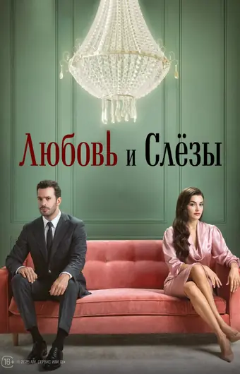  Любовь и слёзы 