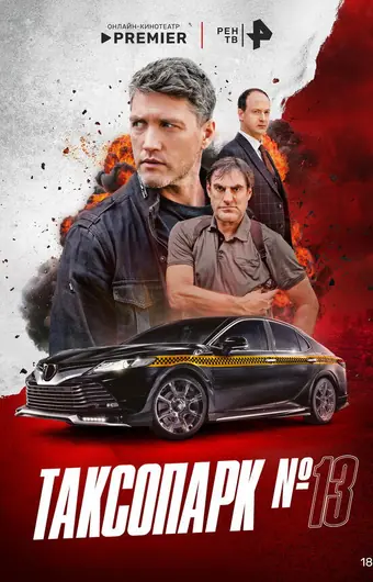  Таксопарк № 13 