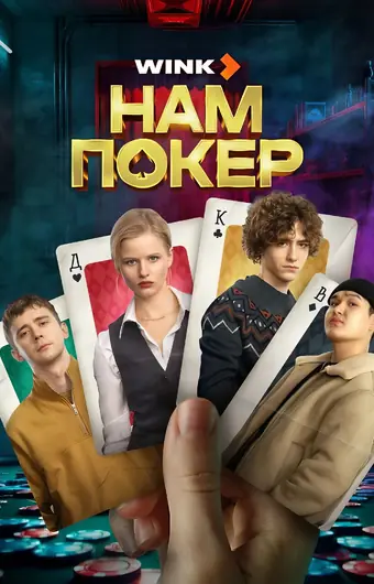  Нам покер 