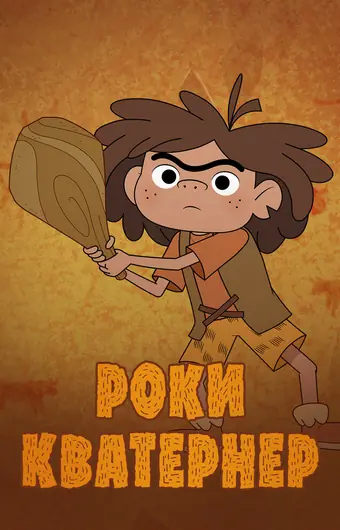  Роки Кватернер 