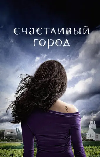 Счастливый город