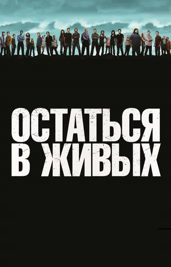  Остаться в живых 