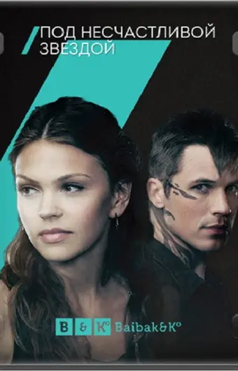  Сплетенные судьбой 