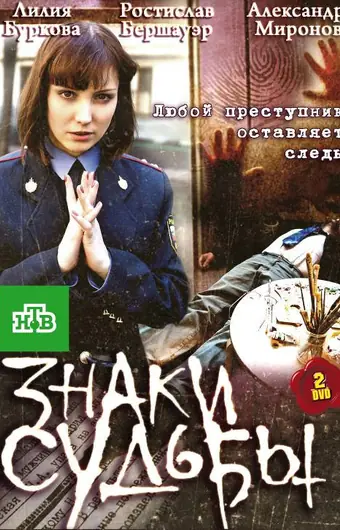 Знаки судьбы