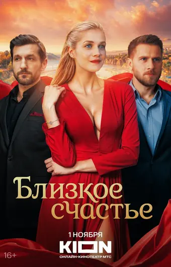  Близкое счастье 