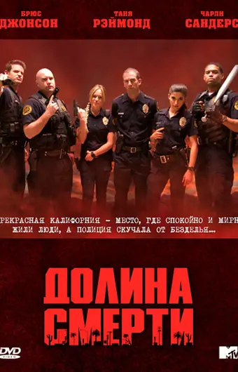 Долина смерти