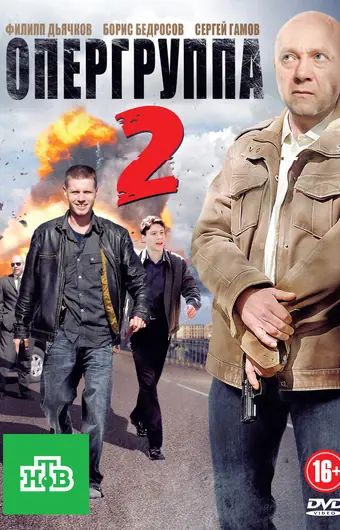 Опергруппа 2