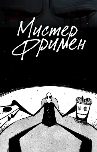 Мистер Фримен