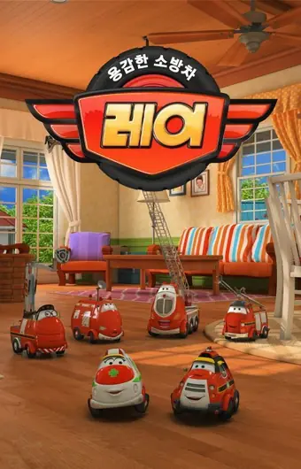 Рэй и пожарный патруль