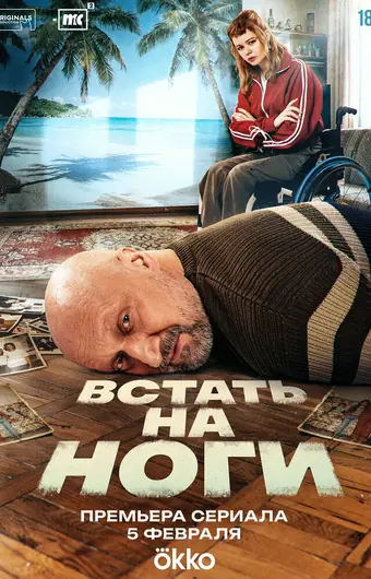  Встать на ноги 
