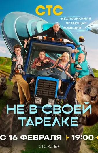 Не в своей тарелке