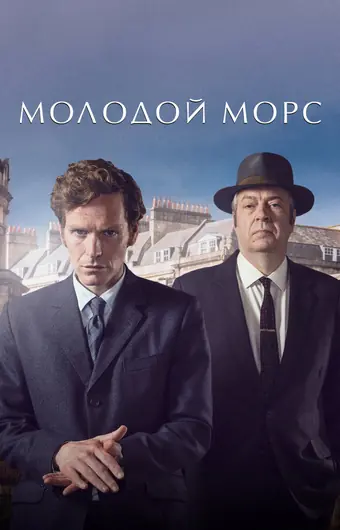 Молодой Морс