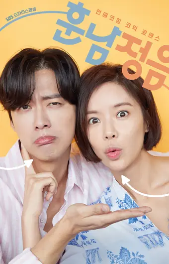  Красавчик и Чон-ым 