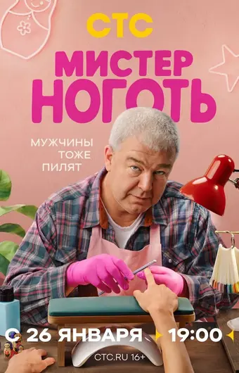  Мистер Ноготь 