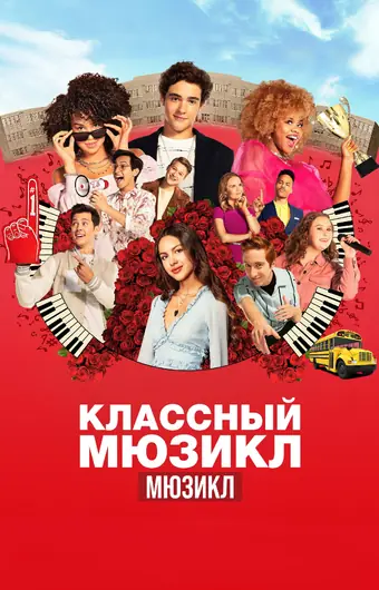  Классный мюзикл: Мюзикл 