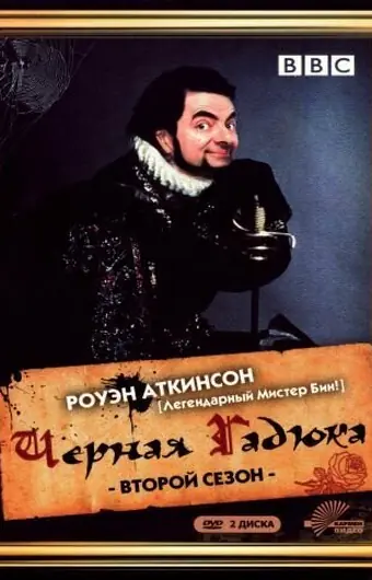 Черная гадюка 2