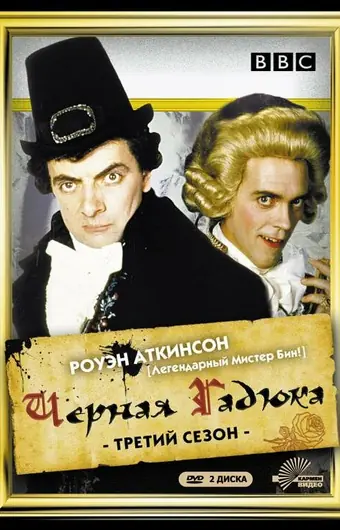 Черная гадюка 3