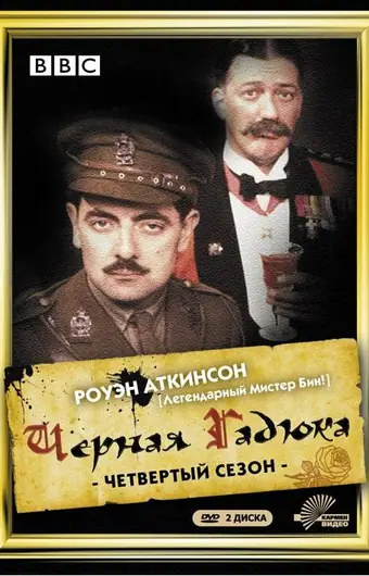 Черная гадюка 4