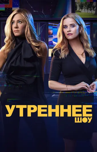  Утреннее шоу 