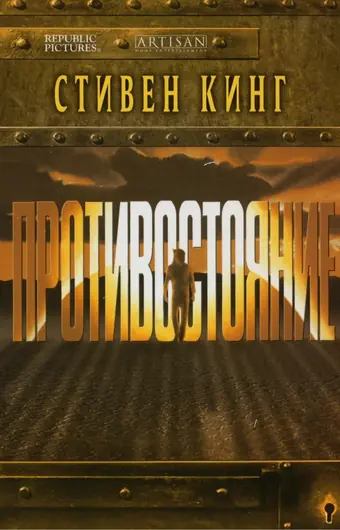  Противостояние 