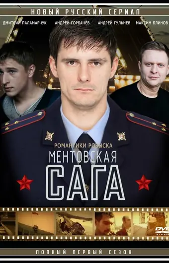 Ментовская сага / Милицейская сага