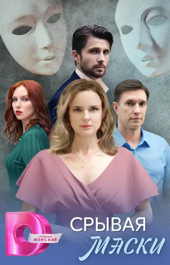  Срывая маски 