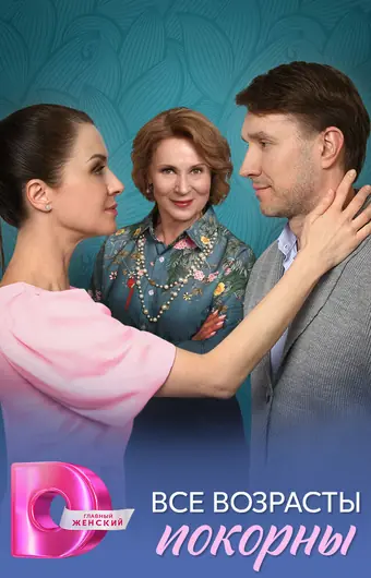  Все возрасты покорны 