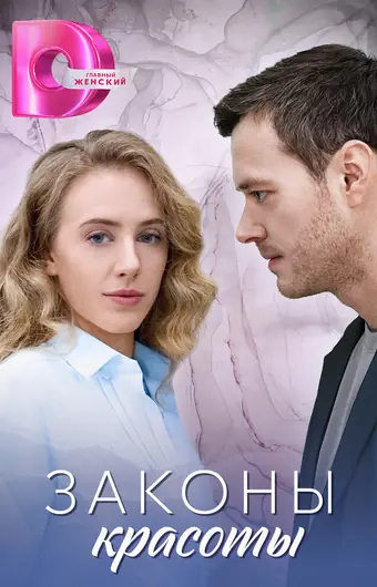  Законы красоты 