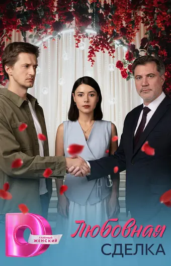  Любовная сделка 