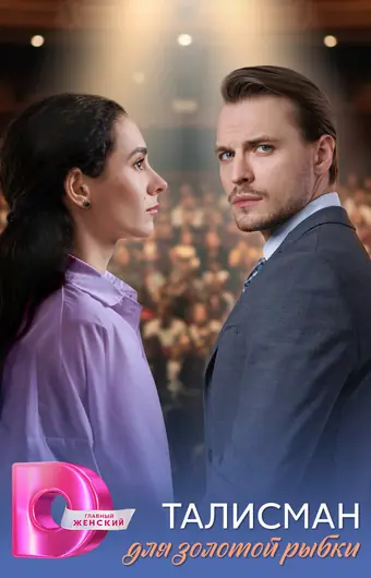  Талисман для золотой рыбки 