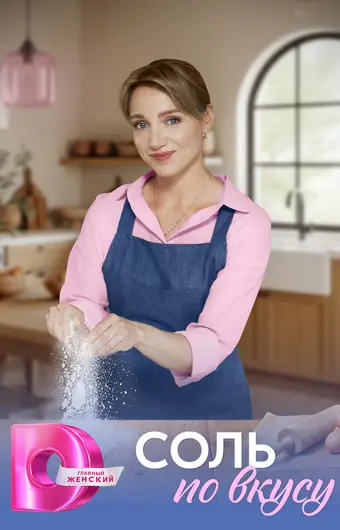  Соль по вкусу 