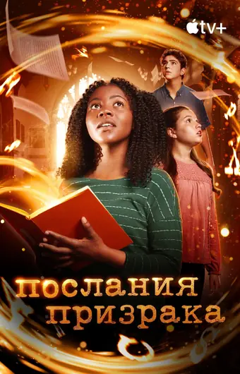  Послания призрака 