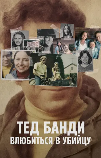  Тед Банди: Влюбиться в убийцу 