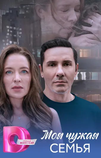 Моя чужая семья 