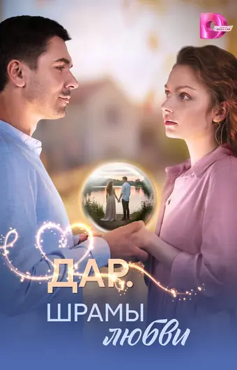  Дар. Шрамы любви 