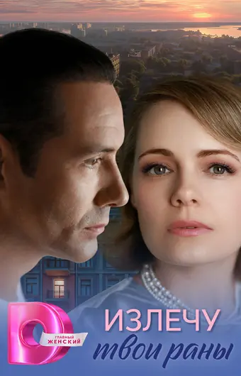  Излечу твои раны 
