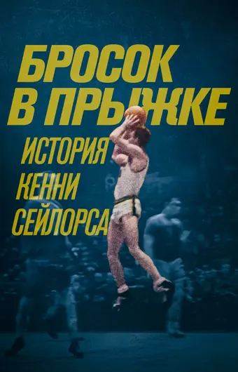 Бросок в прыжке: история Кенни Сейлорса