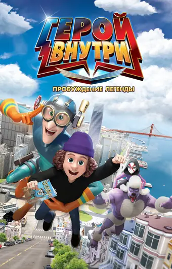 Герой внутри. Пробуждение легенды