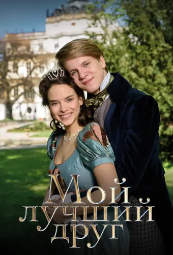Мой лучший друг