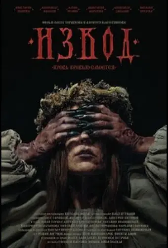 Извод: Ведьмина топь